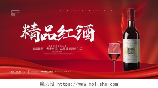 红色简约大气红酒精品红酒促销宣传展板设计